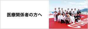 医療関係者の方へ