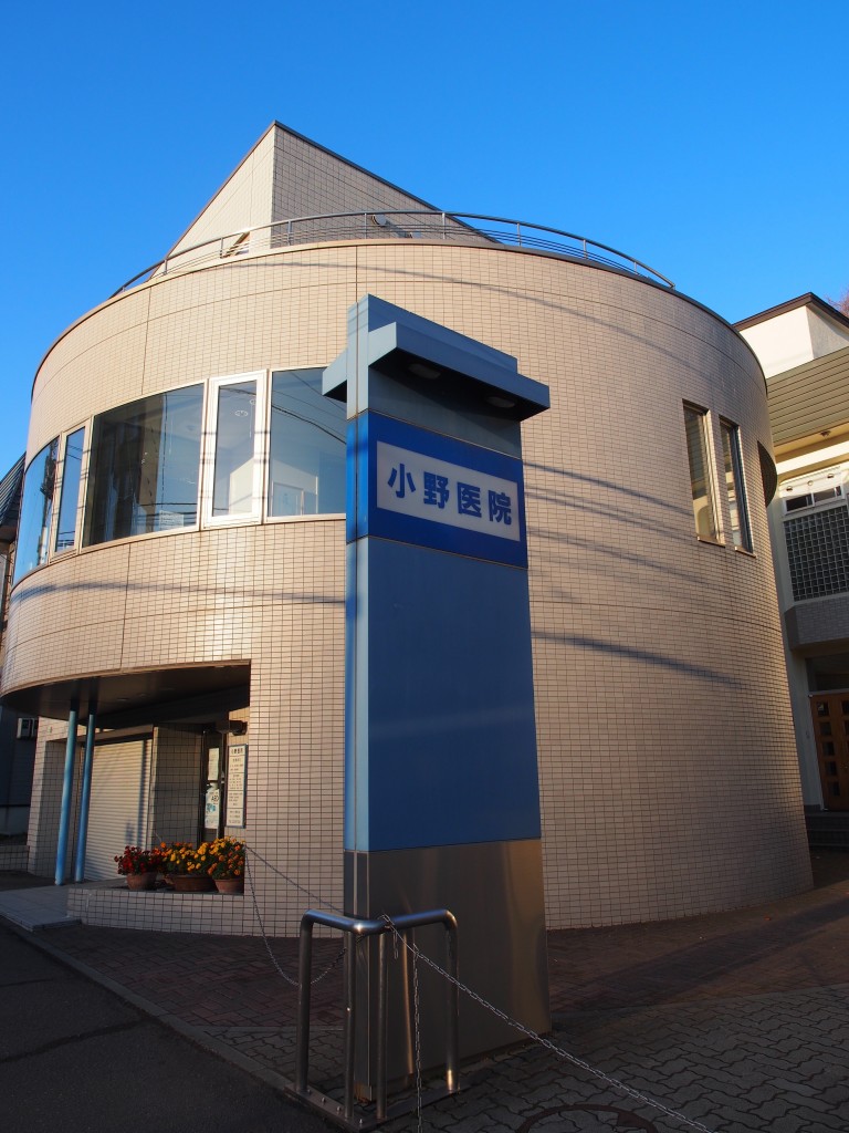 小野内科医院 小樽市立病院