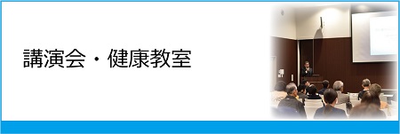 講演会・健康教室