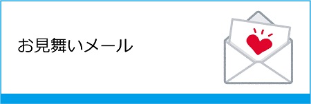 お見舞いメール