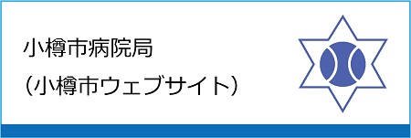 小樽市病院局(小樽市ウェブサイト)