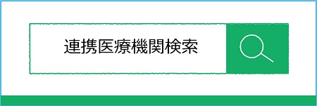 連携医療機関検索