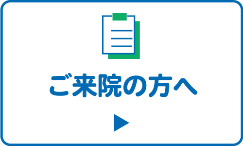 ご来院の方へ