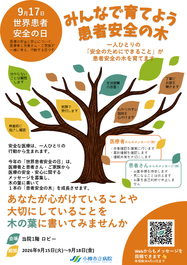 「患者安全の木」イベントについて記載したポスターの画像です。